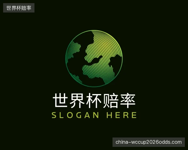 解读世界杯赔率官网