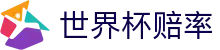2026国际足联世界杯（中国）官方网站 - 实时比分世界杯赔率